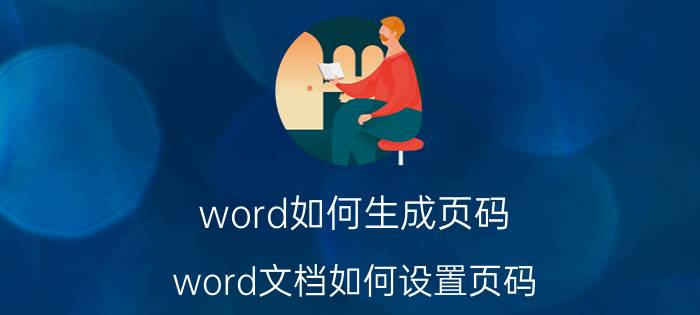 word如何生成页码 word文档如何设置页码？